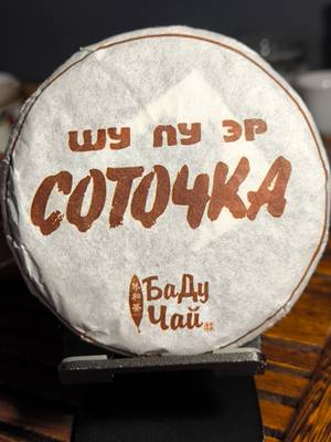 Соточка