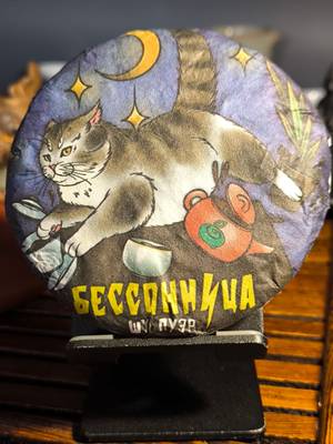Шу Бессонница